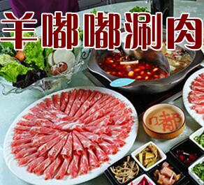 羊嘟嘟涮肉加盟