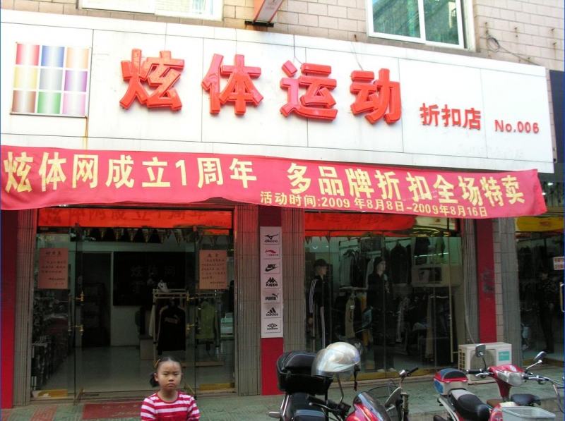 炫體運(yùn)動(dòng)名品折扣店加盟