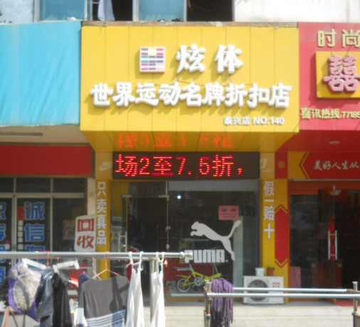 炫體運(yùn)動(dòng)名品折扣店加盟