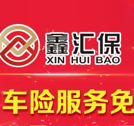 鑫匯保汽車保險(xiǎn)代理加盟