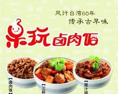 呆玩鹵肉飯加盟