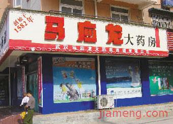 馬應(yīng)龍網(wǎng)上藥店加盟