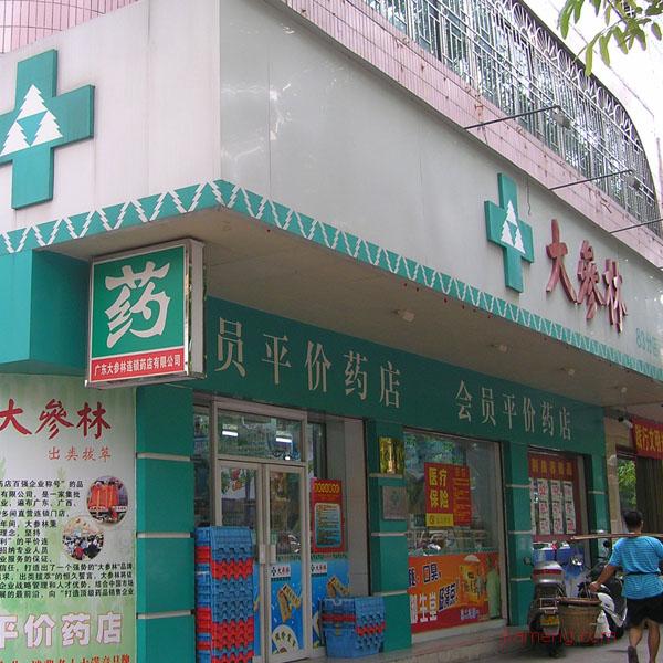 大參林連鎖藥店加盟