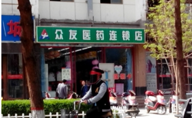 眾友連鎖藥店加盟