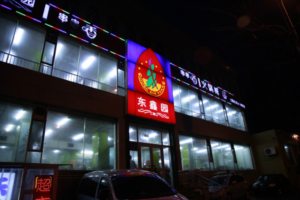 東鑫園串串香加盟