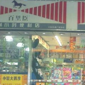 百里臣便利店加盟