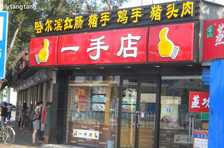 一手店加盟