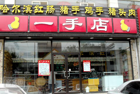 一手店加盟