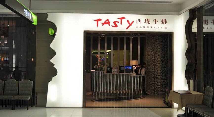 TASTY西堤牛排加盟