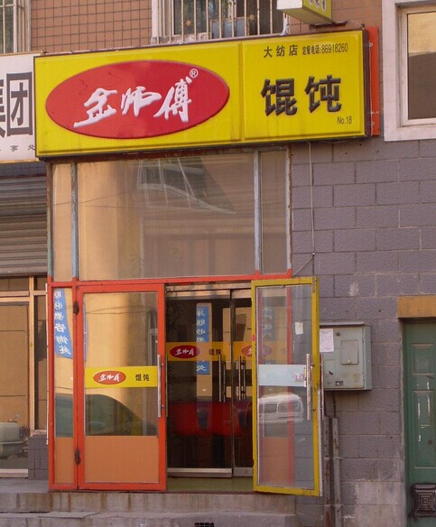 金師傅餛飩加盟