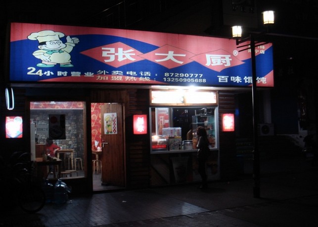 張大廚百味餛飩加盟