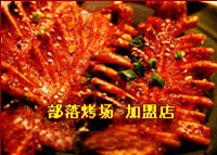 部落烤場(chǎng)燒烤加盟