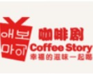 coffee story咖啡劇