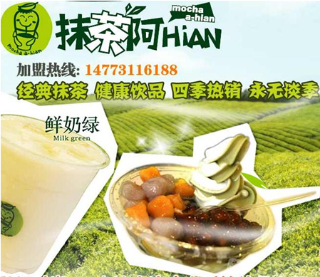 抹茶阿hian加盟