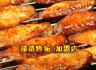 部落烤場(chǎng)燒烤加盟