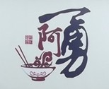 阿勇過(guò)橋米線(xiàn)加盟