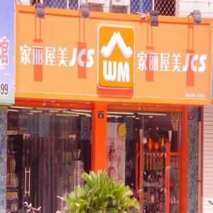 家麗屋美便利店加盟