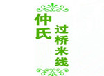 仲氏過(guò)橋米線(xiàn)加盟