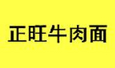 正旺牛肉面加盟