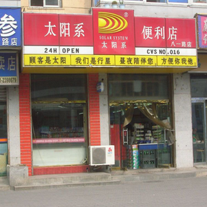 太陽(yáng)系便利店加盟