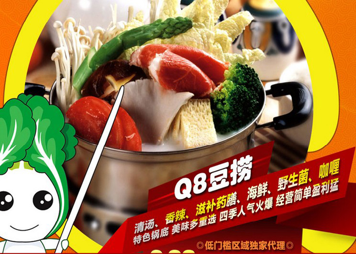 Q8豆撈火鍋加盟