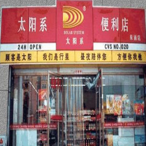 太陽(yáng)系便利店加盟