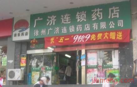 徐州廣濟(jì)連鎖藥店加盟