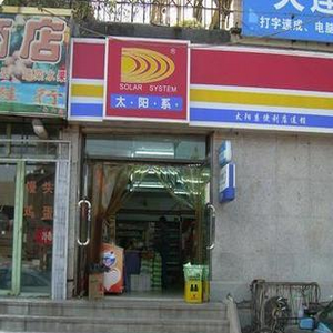 太陽(yáng)系便利店加盟