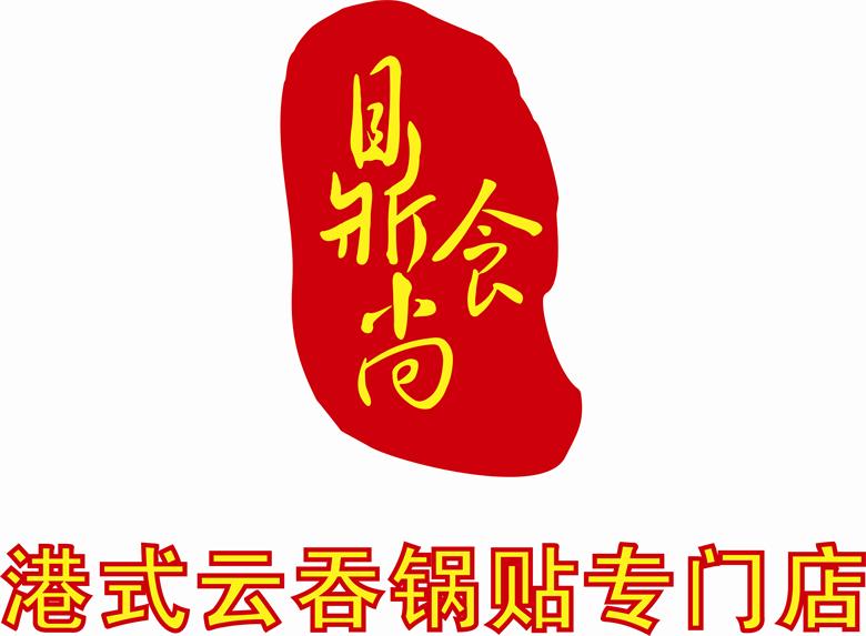 鼎食尚港式云吞鍋貼專門(mén)店加盟