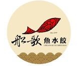 船歌魚(yú)水餃