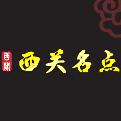 西關(guān)名點(diǎn)—早餐早點(diǎn)加盟