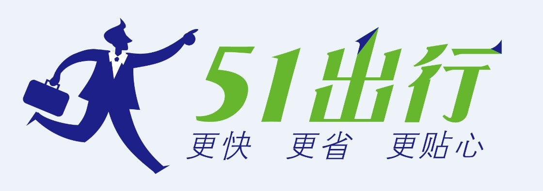 51出行商旅平臺加盟