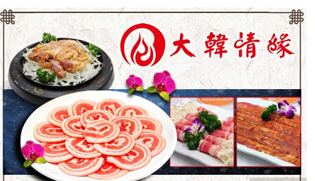 大韓情緣韓式料理加盟