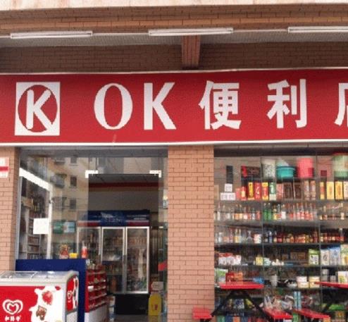 OK快購(gòu)便利店加盟