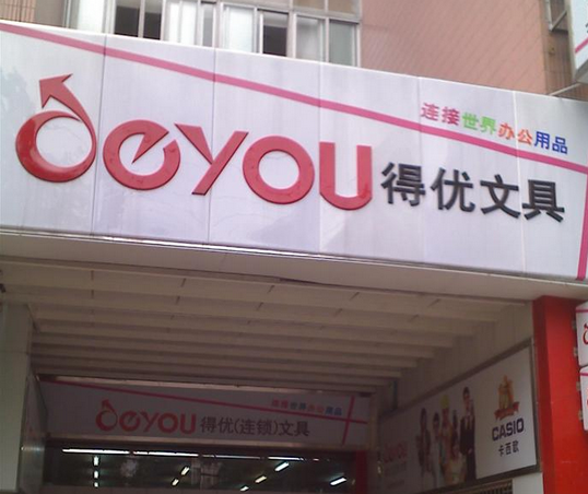 得優(yōu)文具加盟