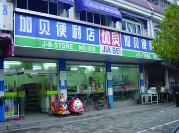 加貝便利店加盟