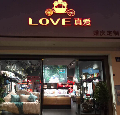 LOVE真愛(ài)家紡加盟