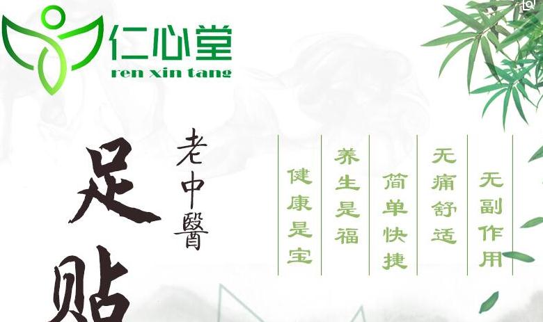 仁心堂老中醫(yī)足貼仁心堂