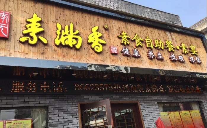 素滿香素食自助餐廳加盟