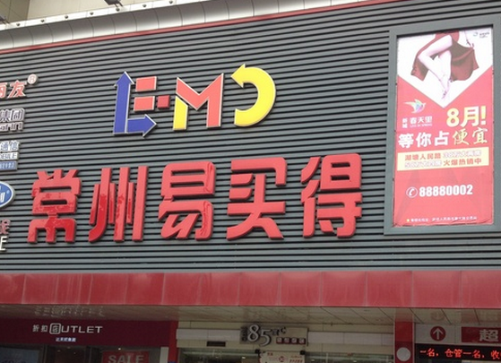 易買(mǎi)得超市加盟