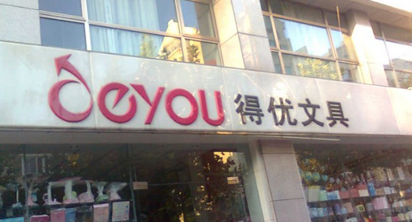 得優(yōu)文具加盟