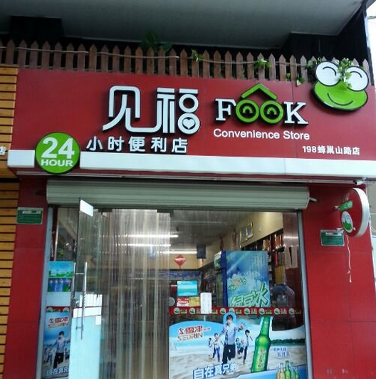 見(jiàn)福便利店加盟