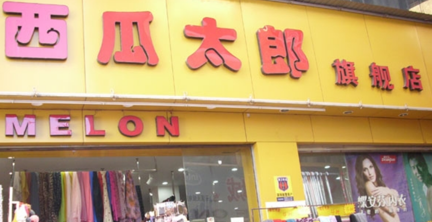 西瓜太郎文具店加盟