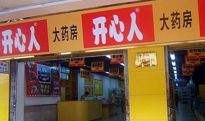 開心人藥店加盟