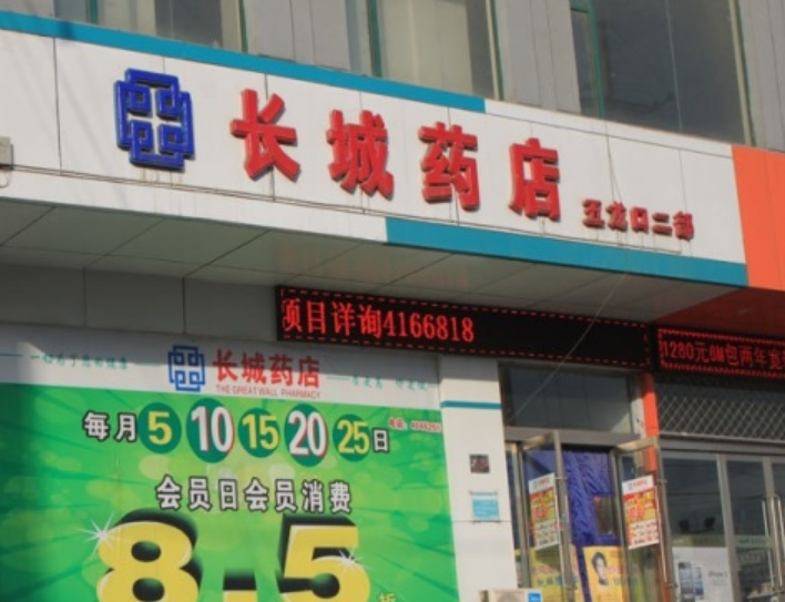 長城藥店加盟