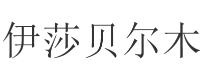 伊莎貝爾木地板加盟