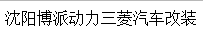 沈陽博派動力三菱汽車改裝