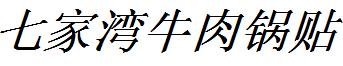 七家灣牛肉鍋貼加盟