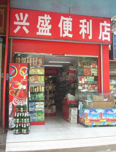 興盛便利店加盟