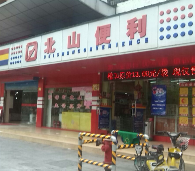 北山便利店加盟